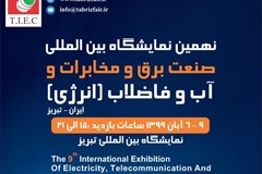 نهمین نمایشگاه بین‌المللی صنعت برق، مخابرات و آب و فاضلاب برگزار می‌شود